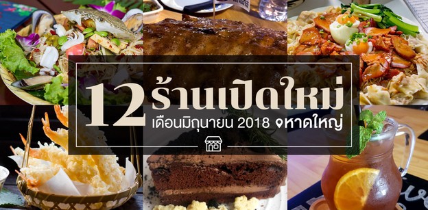ร้านอาหารเปิดใหม่ หาดใหญ่ อัปเดตก่อนใคร เดือนมิถุนายน 2018