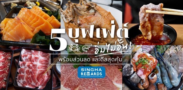5 ร้านบุฟเฟ่ต์อิ่มไม่อั้น พร้อมส่วนลดและดีลสุดคุ้ม สายกินห้ามพลาด!