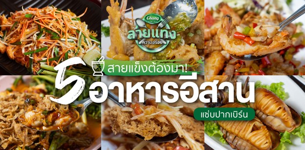 5 ร้านอาหารอีสาน แซ่บปากเบิร์น