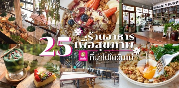 25 ร้านอาหารเพื่อสุขภาพ ที่น่าไปในวันแม่ ~