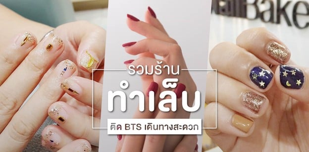 รวมร้านทำเล็บ "ติด BTS" สวยเร็ว เดินทางสะดวก