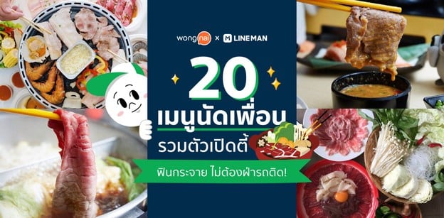 20 เมนูนัดเพื่อนรวมตัวเปิดตี้ อิ่ม ฟินกระจาย ไม่ต้องฝ่ารถติด!