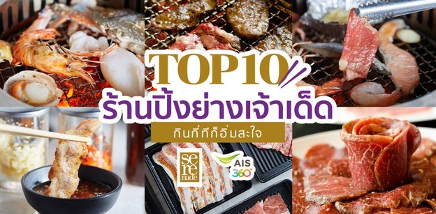 TOP 10 ร้านปิ้งย่างเจ้าเด็ด กินกี่ทีก็อิ่มสะใจ