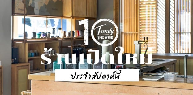 10 ร้านเปิดใหม่ประจำสัปดาห์ต้อนรับเดือนมิถุนายน