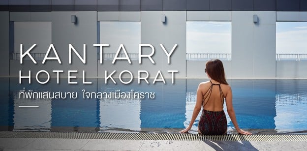 “Kantary Hotel Korat” ที่พักแสนสบาย ใจกลางเมืองโคราช