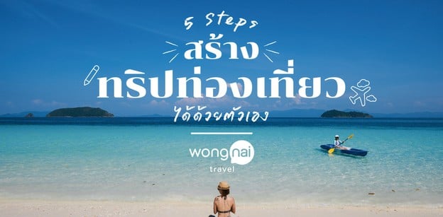 5 Steps สร้างทริปท่องเที่ยวได้ด้วยตัวเอง