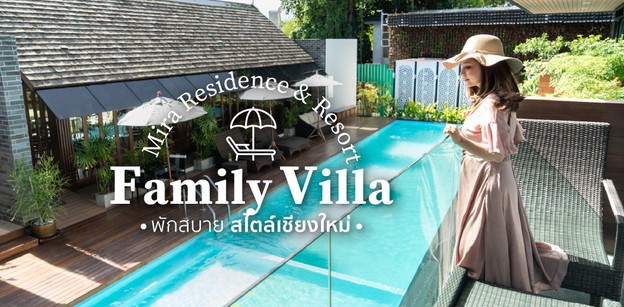 Mira Residence & Resort เชียงใหม่ Family Villa พักสบาย สไตล์เชียงใหม่