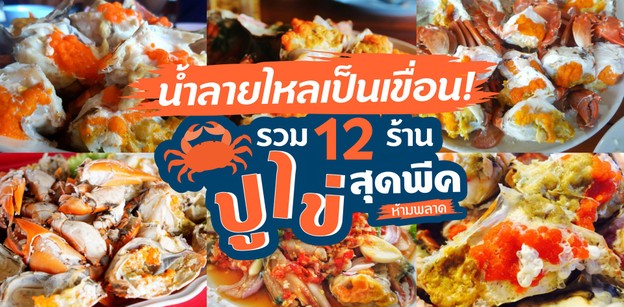 น้ำลายไหลเป็นเขื่อน! รวม 12 ร้านปูไข่สุดพีคห้ามพลาด