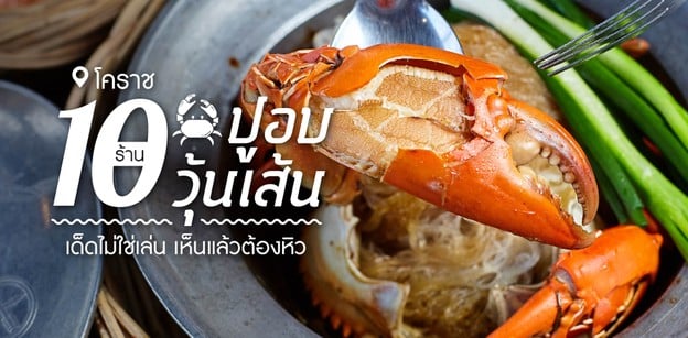 10 ร้านปูอบวุ้นเส้น โคราช ซีฟู้ดเน้น ๆ เนื้อแน่นทุกคำ 