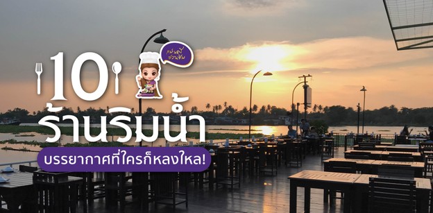 10 ร้านริมน้ำบรรยากาศเป็นใจ เสน่ห์ที่ใครก็หลงใหล!