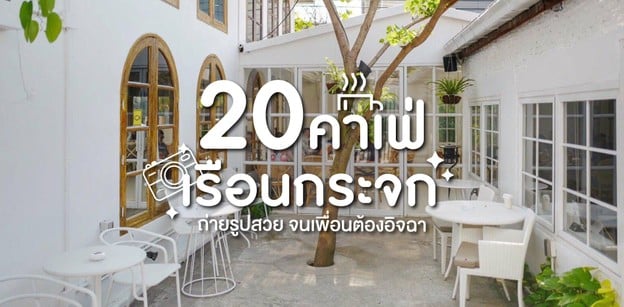 20 คาเฟ่เรือนกระจก  ถ่ายรูปสวย จนเพื่อนต้องอิจฉา!