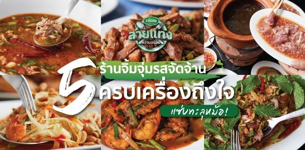 5 ร้านจิ้มจุ่มรสจัดจ้าน ครบเครื่องถึงใจ แซ่บทะลุหม้อ!