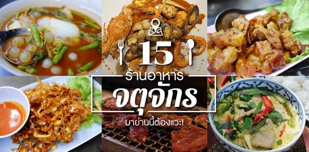 15 ร้านอาหารจตุจักร มาย่านนี้ต้องแวะ!