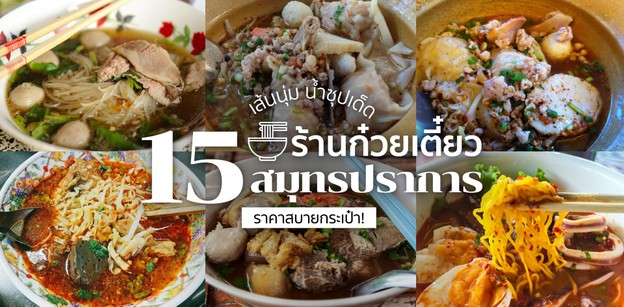 10 ร้านก๋วยเตี๋ยว พิษณุโลก เส้นเหนียวนุ่ม น้ำซุปเด็ด!