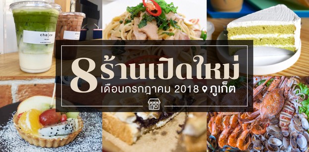 8 ร้านอาหารเปิดใหม่ ภูเก็ต ในเดือนกรกฎาคม 2018