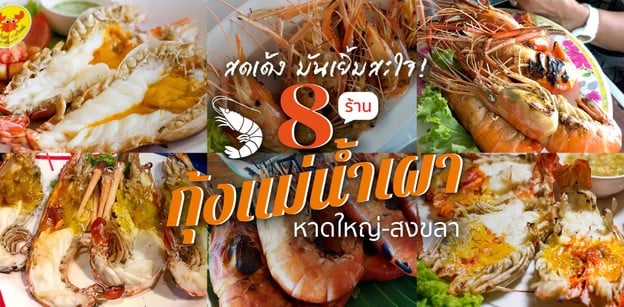 8 ร้านกุ้งแม่น้ำเผา หาดใหญ่-สงขลา มันเยิ้ม ๆ น้ำจิ้มแซ่บ ๆ