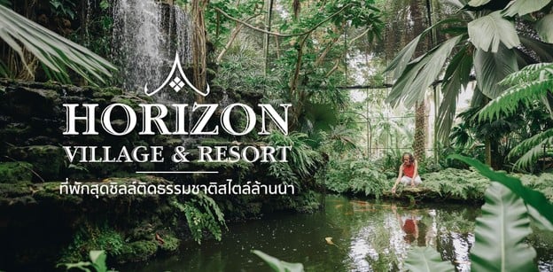 "Horizon Village & Resort" ที่พักสุดชิลล์ติดธรรมชาติสไตล์ล้านนา