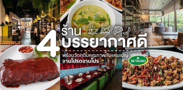 4 ร้านบรรยากาศดี พร้อมวัตถุดิบคุณภาพกับแคมเปญ จานโปรดจานโปร