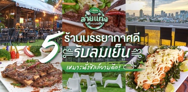 5 ร้านบรรยากาศดีรับลมเย็น เหมาะนั่งชิลล์ยามดึก!