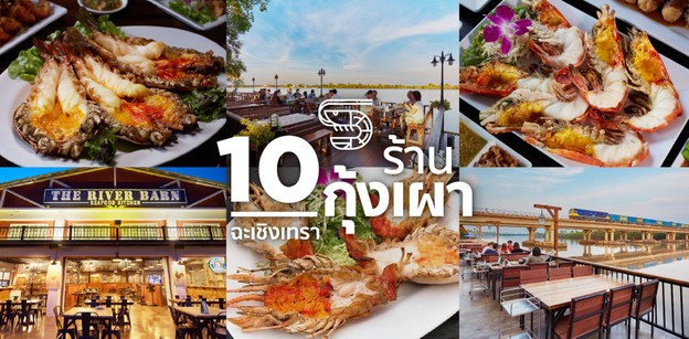 10 ร้านกุ้งเผา ฉะเชิงเทรา บรรยากาศดี ริมแม่น้ำบางปะกง 