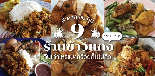 9 ร้านข้าวแกงนนทบุรี สะดวก อิ่ม คุ้ม กินเท่าไรแบงก์ร้อยก็ไม่ปลิว!