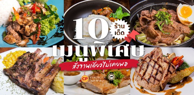 10 ร้านเด็ดกับเมนูพิเศษโดนใจ สั่งจานเดียวไม่เคยพอ