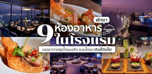 9 ห้องอาหารในโรงแรม พัทยา บรรยากาศสุดโรแมนติก ชวนใครมากินก็ติดใจ! 