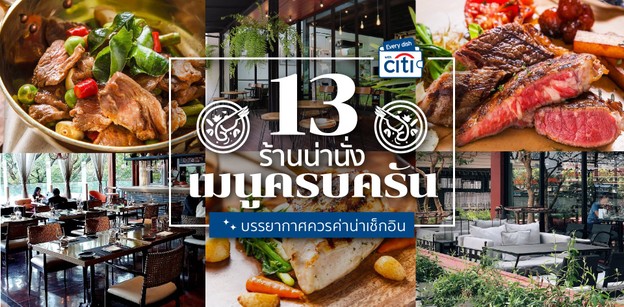 13 ร้านน่านั่ง เมนูครบครัน บรรยากาศควรค่าน่าเช็กอิน