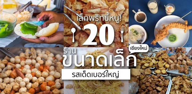 20 ร้านอาหารราคาประหยัด เชียงใหม่ ถึงร้านจะเล็ก แต่รสเด็ดเบอร์ใหญ่