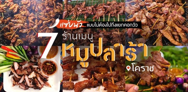 7 ร้านหมูปลาร้า โคราช หมูนุ่ม ปลาร้าแน่น ถูกใจชาวสตรีทฟู้ด