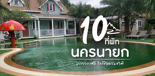10 ที่พักนครนายก บรรยากาศดี ใกล้ชิดธรรมชาติ 