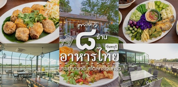 8 ร้านอาหารไทยจันทบุรี บรรยากาศดี สไตล์ครอบครัว อิ่มชัวร์ยกบ้าน