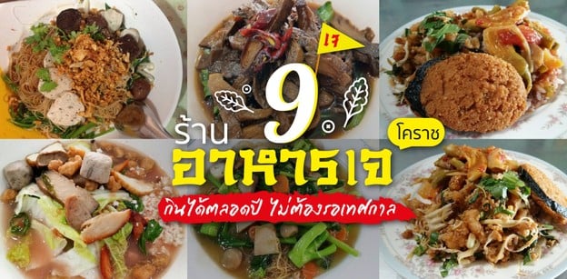 9 ร้านอาหารเจโคราช อิ่มบุญสุขใจ ได้สุขภาพตลอดปี