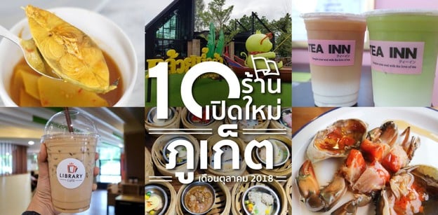 10 ร้านอาหารเปิดใหม่ ภูเก็ต ในเดือนตุลาคม 2018