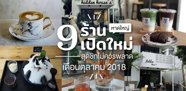 9 ร้านเปิดใหม่หาดใหญ่ ห้ามพลาด! เดือนตุลาคม 2018