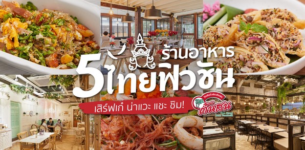 5 ร้านอาหารไทยฟิวชัน เสิร์ฟเก๋ น่าแวะ แชะ ชิม!
