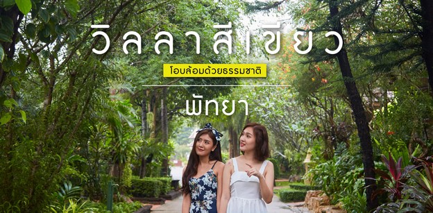 Villa Wanida Garden Resort ที่พักพัทยา โอบล้อมด้วยธรรมชาติ