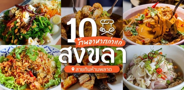 10 ร้านอาหารสงขลาเก่าแก่สายกินห้ามพลาด