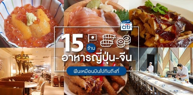 15 ร้านอาหารญี่ปุ่น-จีนยอดฮิต ฟินเหมือนบินไปกินถึงที่