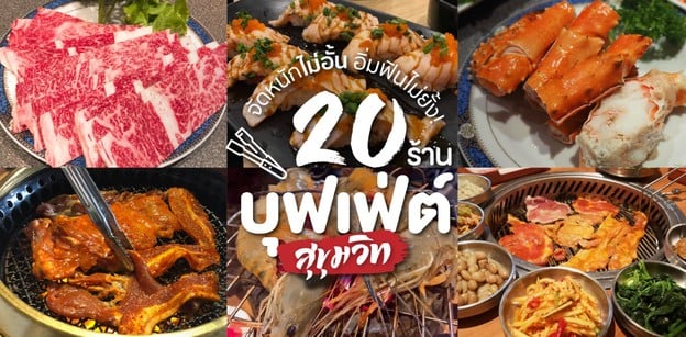 20 ร้านบุฟเฟ่ต์สุขุมวิท จัดหนักไม่อั้น อิ่มฟินไม่ยั้ง!