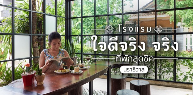 “โรงแรมใจดีจริง จริง” ที่พักนราธิวาสดีไซน์ไม่ซ้ำใคร ราคาสบายกระเป๋า! 