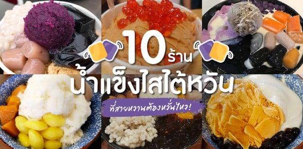 5 ร้านน้ำแข็งไสสไตล์ไต้หวันที่สายหวานต้องหวั่นไหว!
