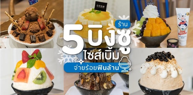 5 ร้านบิงซู ไซส์เบิ้ม จ่ายร้อยฟินล้าน!