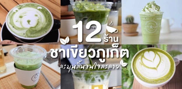 12 ร้านชาเขียวในภูเก็ต ละมุนลิ้นจนใจละลาย