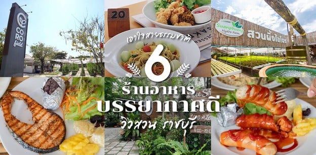 6 ร้านอาหารบรรยากาศดี ราชบุรี มีวิวสวน เอาใจสายธรรมชาติ