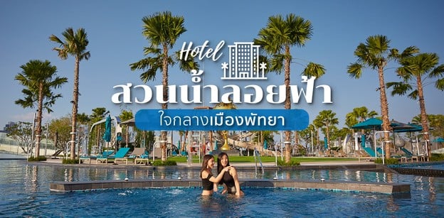 Grande Centre Point Pattaya โรงแรมพัทยา พร้อมสวนน้ำลอยฟ้าใจกลางเมือง