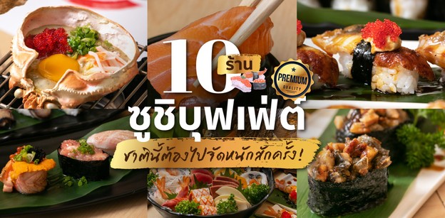 9.9 Sales] โปรพิเศษ 9.9 บุฟเฟ่ต์อาหารญี่ปุ่นพรีเมียม ราคารวม 2  คนเน็ตแล้วไม่มีบวกเพิ่ม By Okami Sushi Premium Buffet 