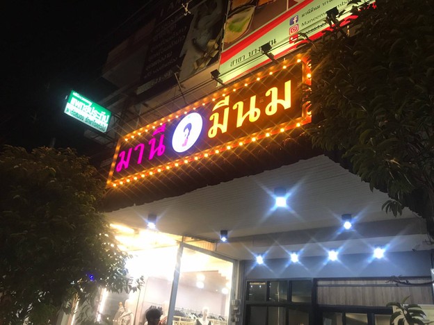 มานีมีนม บางแสน บางแสน