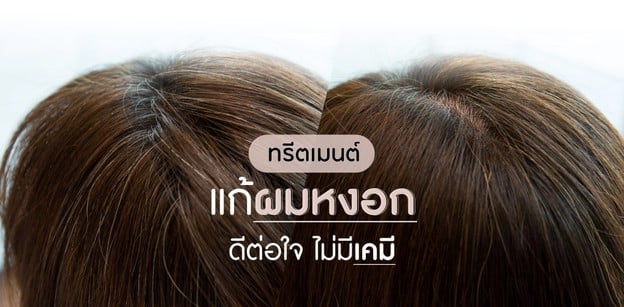 ทรีตเมนต์ “แก้ผมหงอก” ดีต่อใจ ไม่มีเคมี