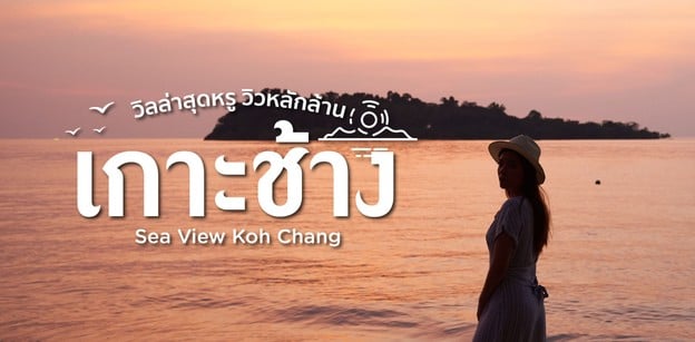 “Sea View Koh Chang” วิลล่าสุดหรูวิวหลักล้าน ชิลล์เวอร์ที่เกาะช้าง!